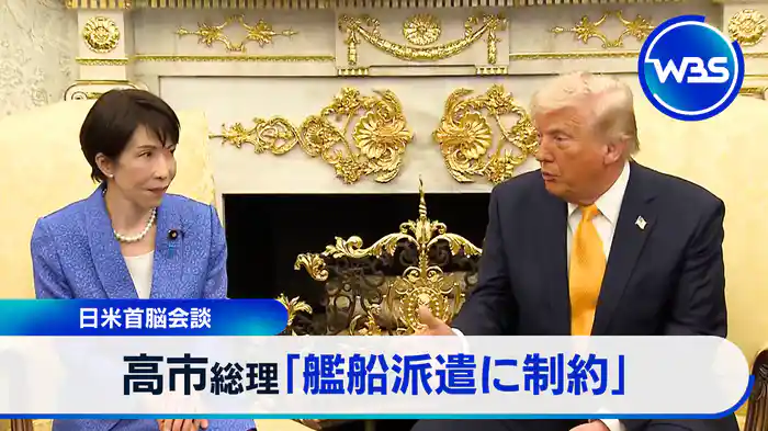 日米首脳会談を詳報！イラン、対米投資、レアアース、注目3テーマを分析！