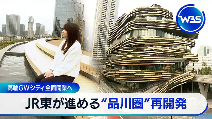 再開発進む“品川圏”JR東の狙い▼265兆円運用会社が読み解くイラン情勢