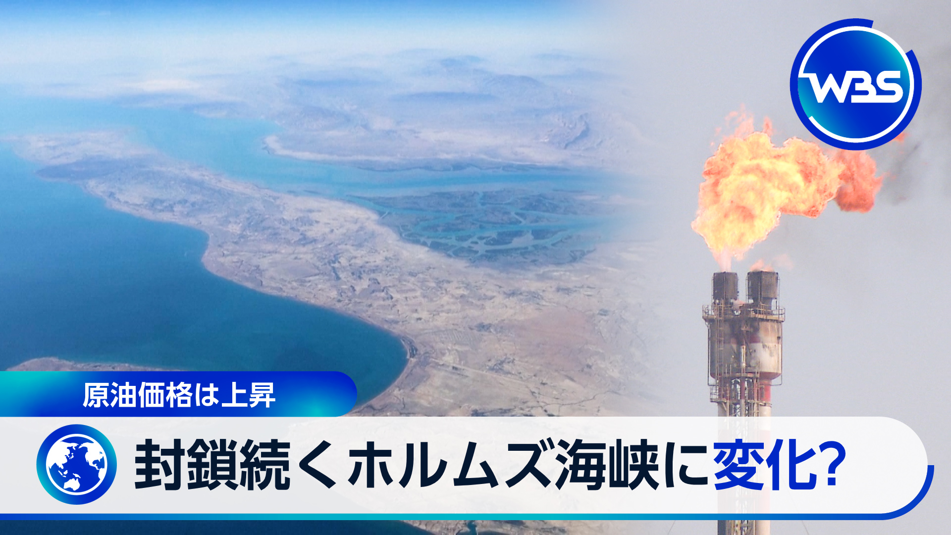 原油価格は高値推移！封鎖続くホルムズ海峡に変化も？▼テスラの日本戦略