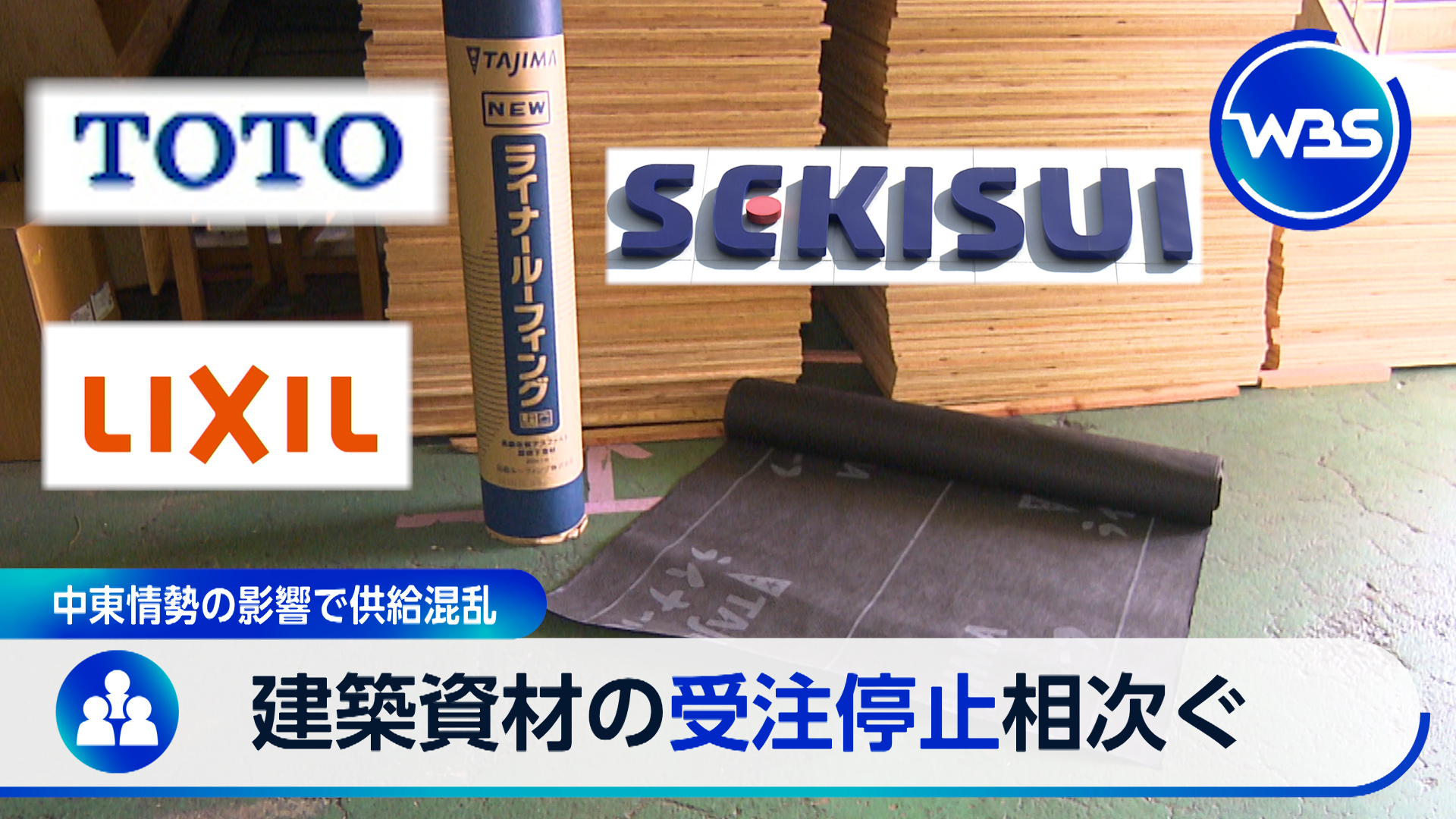家が建たない？建築資材の出荷停止相次ぐ…中東情勢の影響で