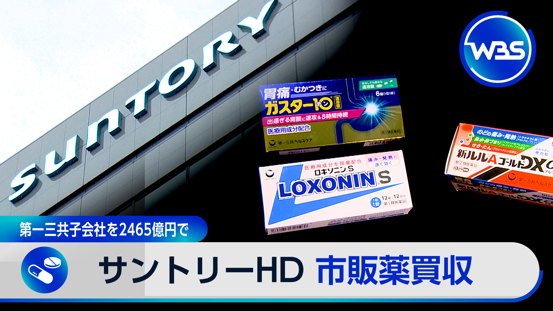 サントリーHDが第一三共ヘルスケアを買収　健康関連事業強化の狙いは…
