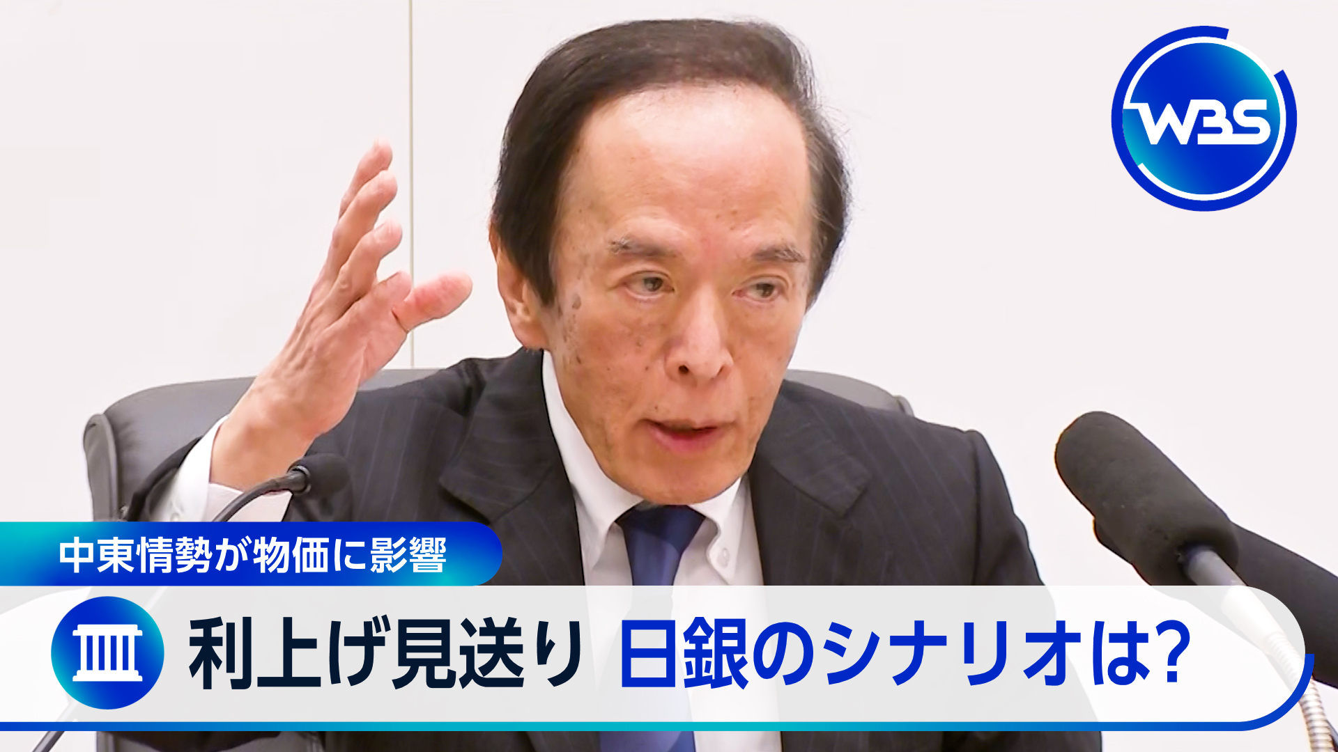 日銀「利上げ」見送り　今後のシナリオ・課題は？後藤キャスターが分析