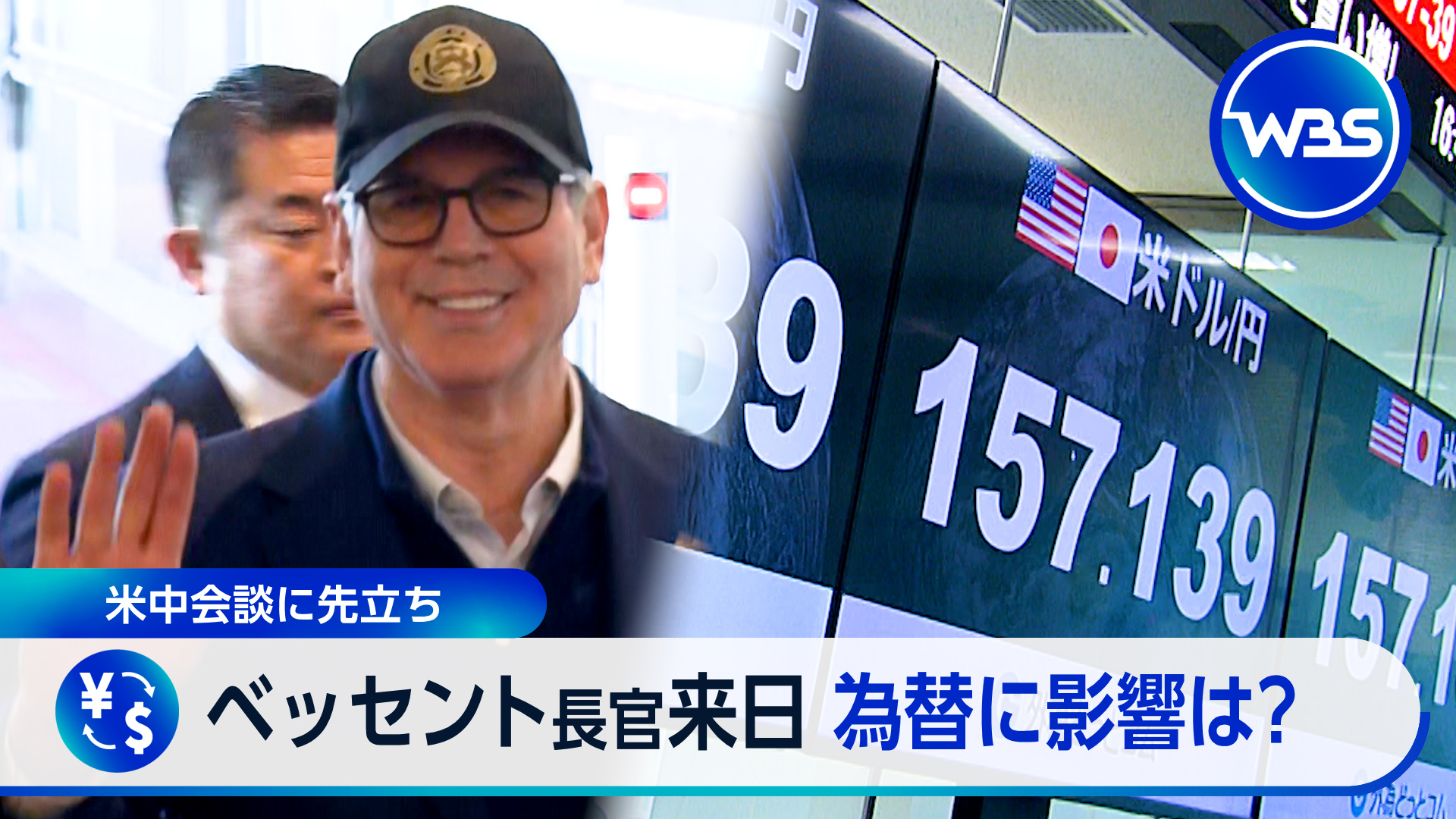 米財務長官が訪日「異例の会談」へ　注目点は？