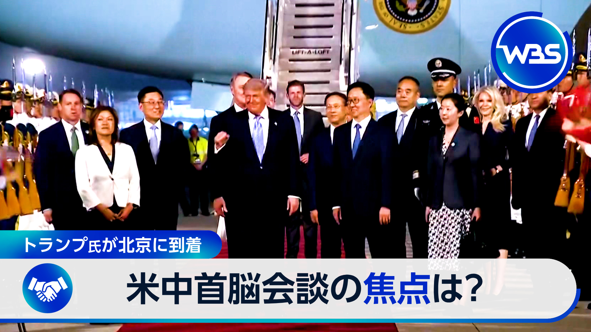 目前に迫る米中首脳会談　北京から最新情報