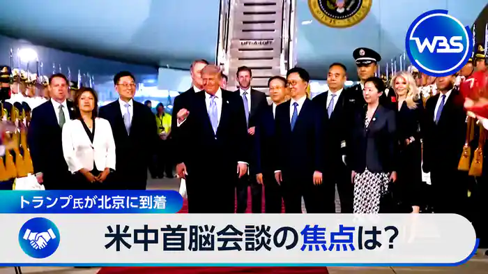 目前に迫る米中首脳会談 北京から最新情報