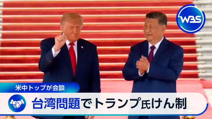 米中会談で中東情勢や台湾問題の行方は▼ホンダ初の赤字に立て直しなるか