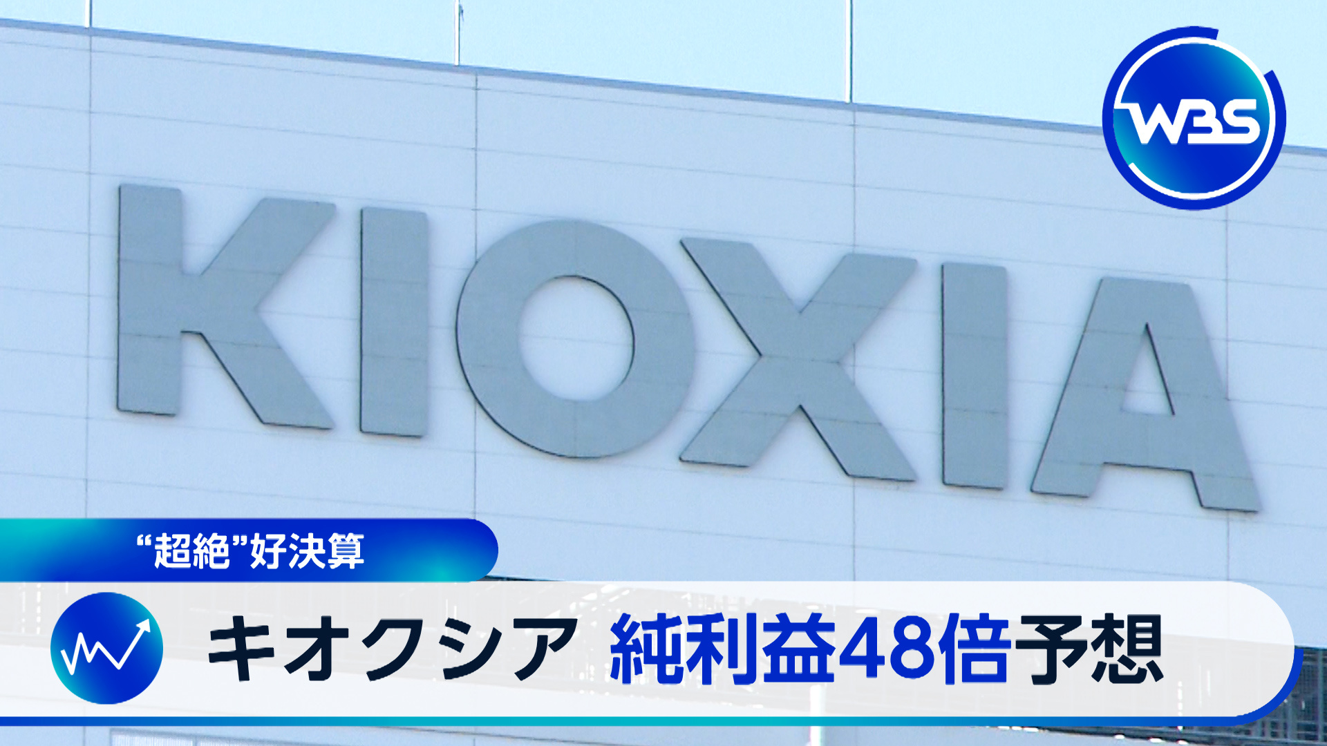 キオクシア純利益48倍！半導体ブーム継続か？▼米中首脳会談