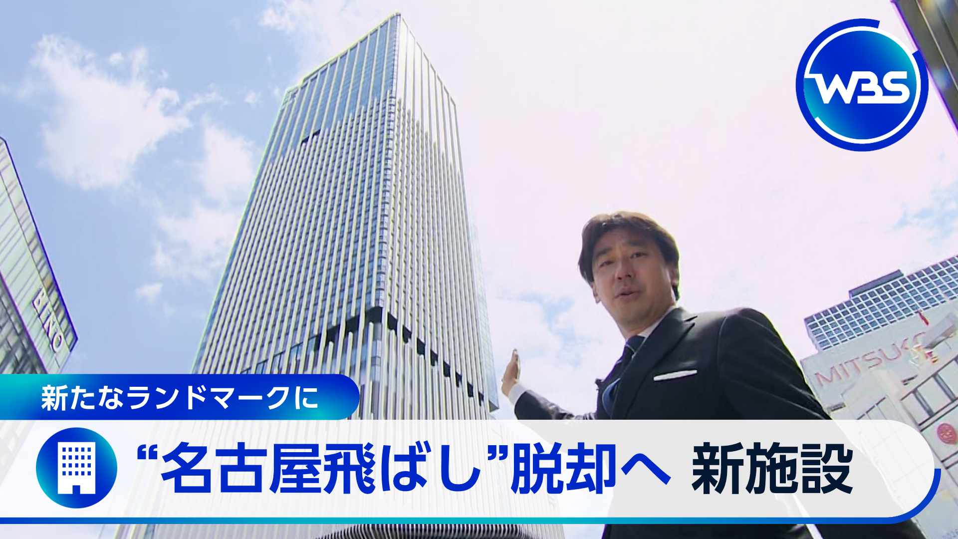 “名古屋飛ばし”解消へ！新ランドマークが街を変える？