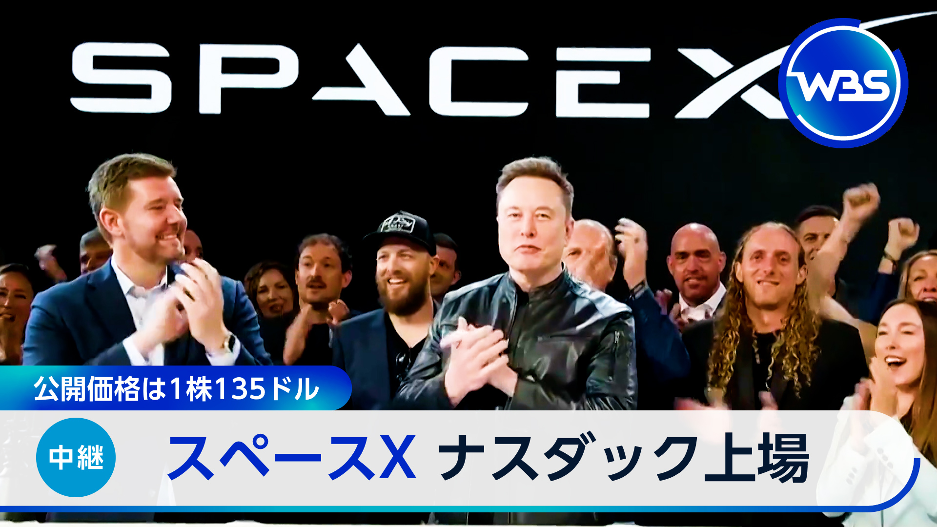 スペースX史上最大の上場　初値は？　現地から速報