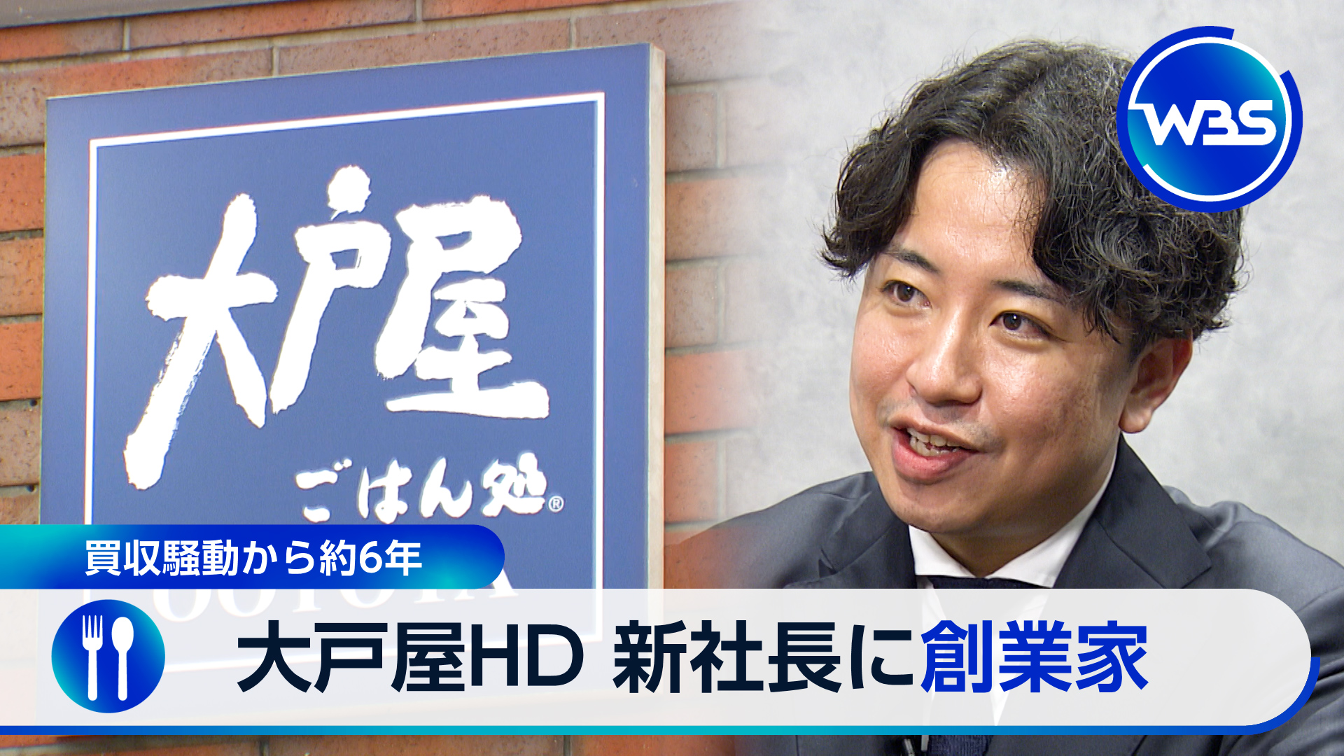 ▽大戸屋が復活！創業家新社長を独占取材▽納豆菌で世界を狙う新興企業