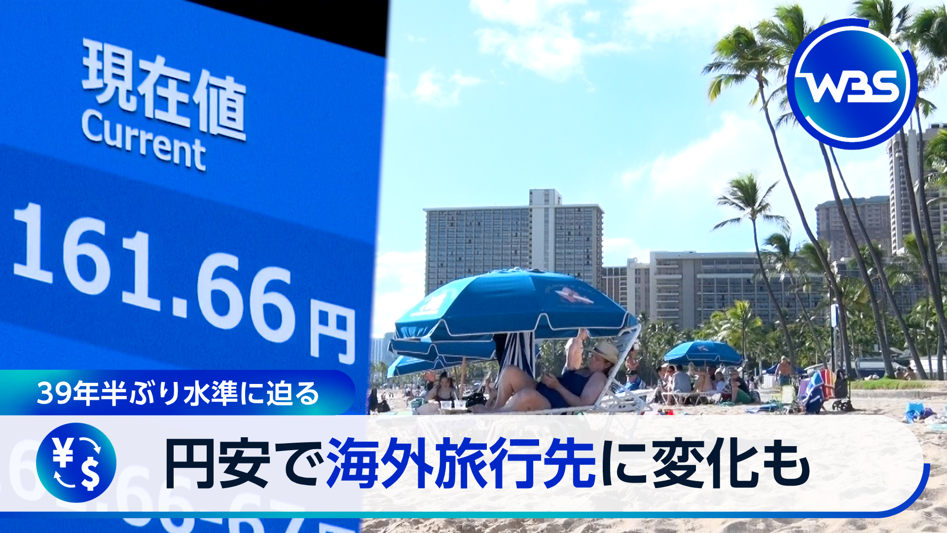 39年半ぶり円安水準に迫る　逆風受ける海外旅行