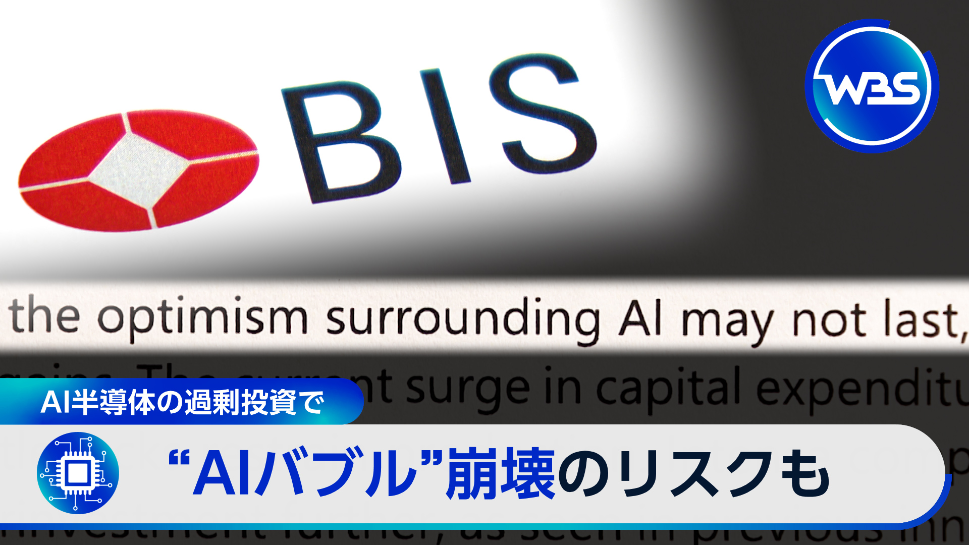 各国でAI半導体投資が加速…過熱リスクに警告も