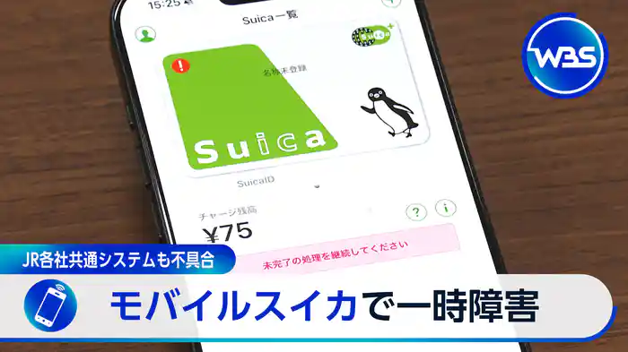 モバイルスイカで一時障害…チャージしにくく、影響は？