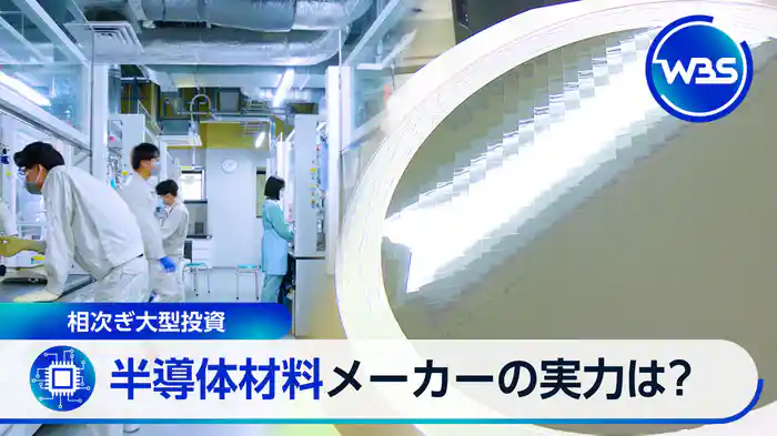 “半導体相場”をけん引　世界高シェアの日の丸素材産業　強さの秘密は？
