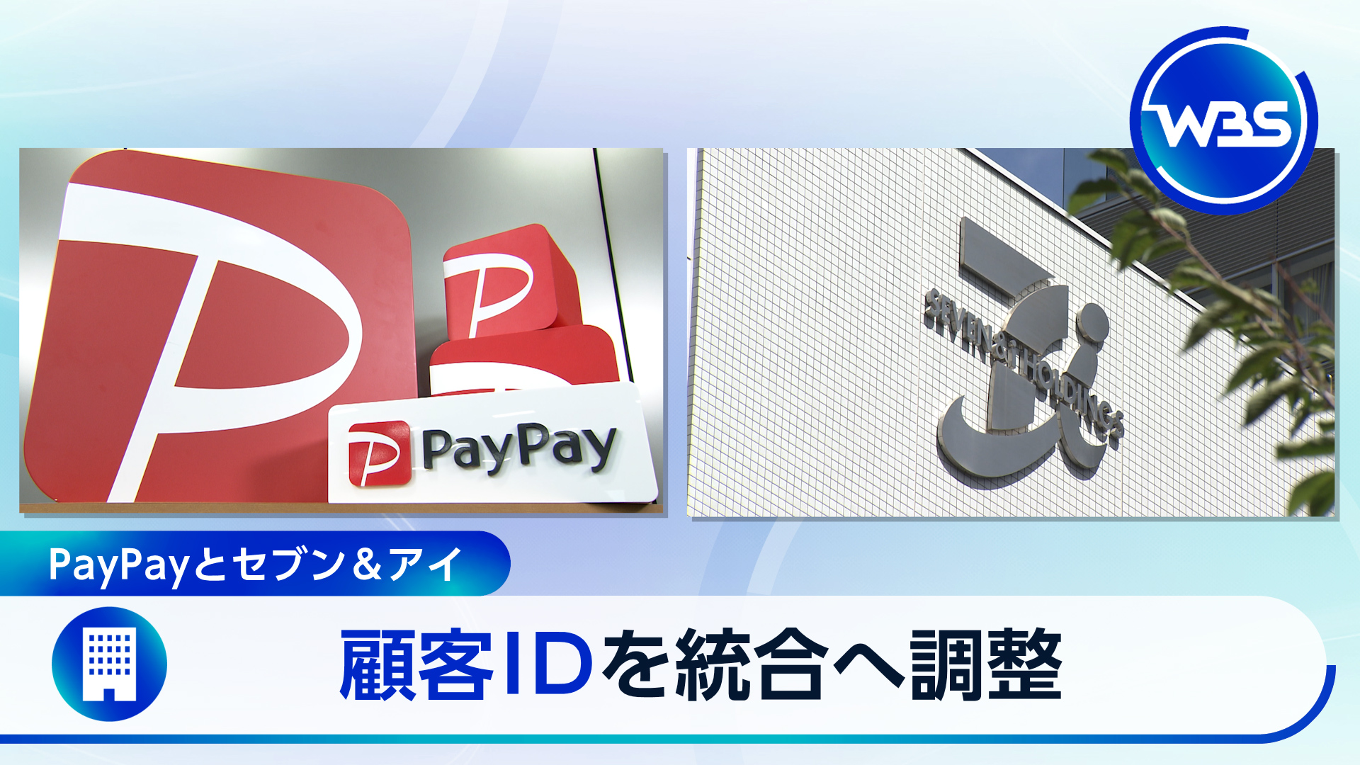 1億人ポイント経済圏が誕生？セブン・PayPay顧客データ統合へ