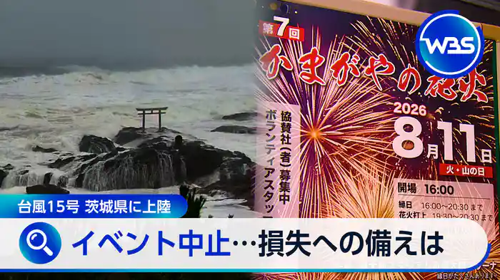 お盆休み台風直撃…イベント中止に備える保険▼元財務官に聞く為替介入の裏側