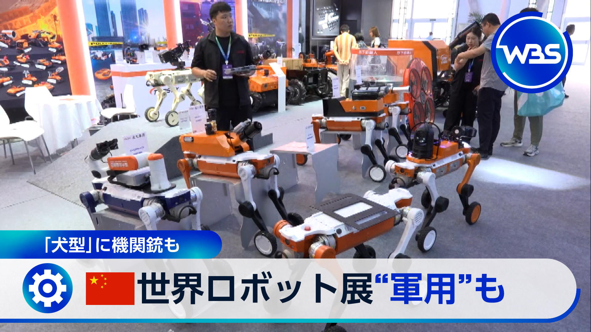 世界ロボ大会。中国の軍事転用の展望は？▼LCC初！遅延・欠航の補償開始