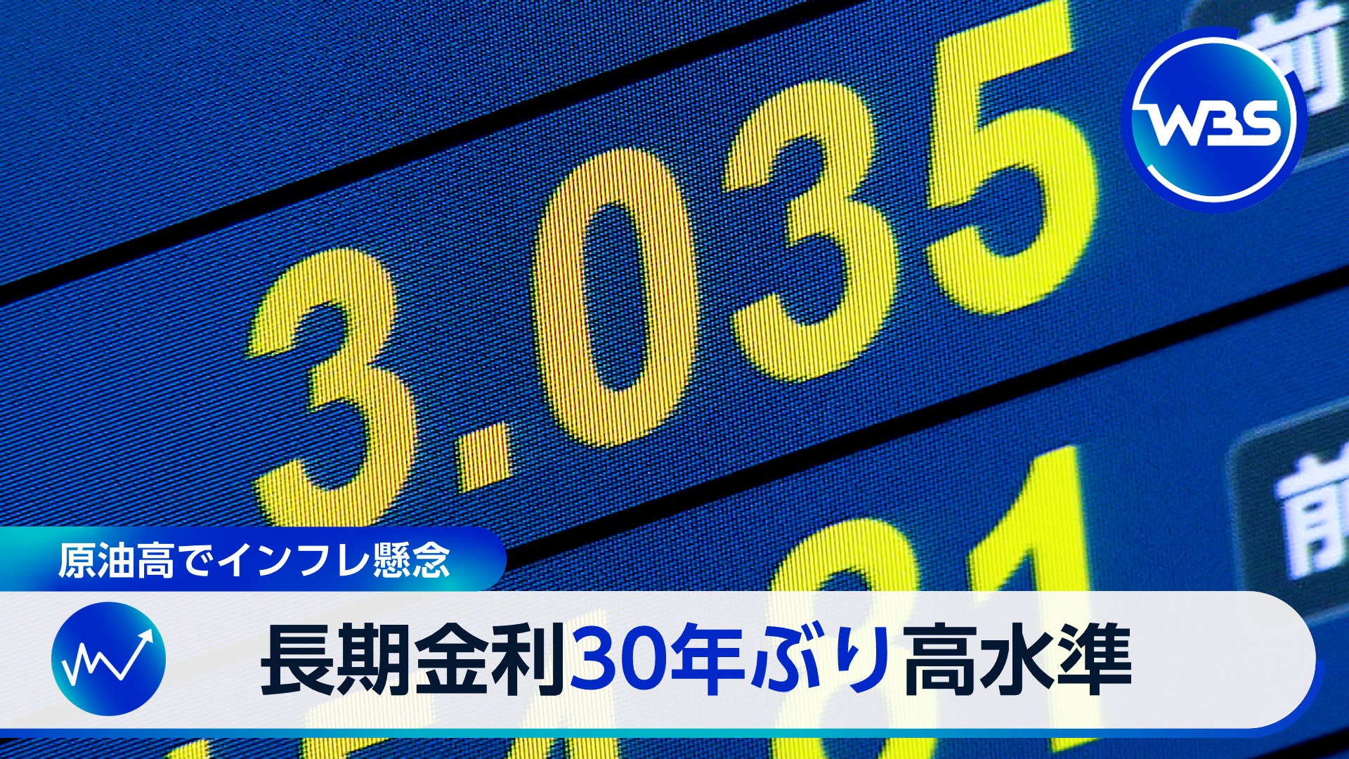 長期金利再び3%超え　30年ぶり高水準で生活への影響は…