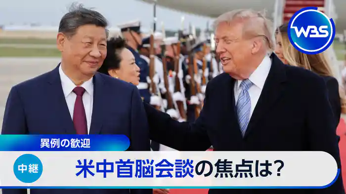▼米中首脳会談▼過熱する子ども服商戦▼トレたまは空気で温度調整できる服
