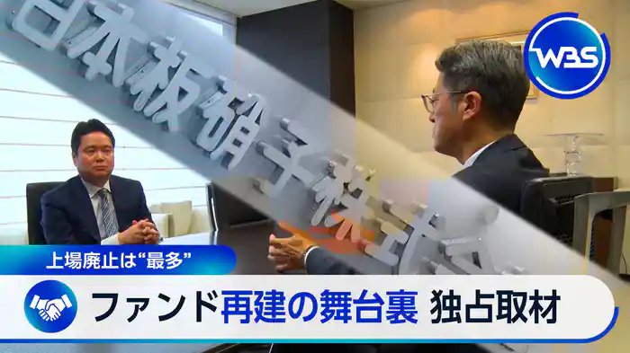 相次ぐ「上場廃止」 ファンド“再建”の舞台裏を独自取材