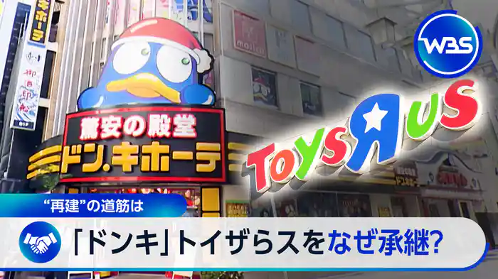 ドンキ運営会社が「トイザらス」を取得・・・その狙いは?