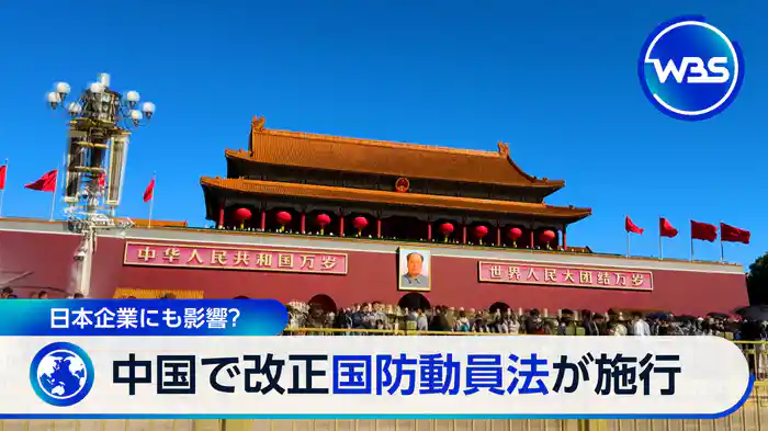 日米で重要指標!利上げに影響は▽中国「国防動員法」改正で日本企業は?
