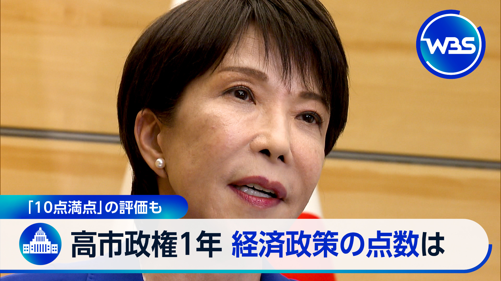 高市政権を採点！満点も▽独自取材！サイバー被害証券会社▽仏暴動と市場