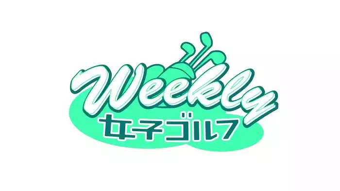 Weekly女子ゴルフ