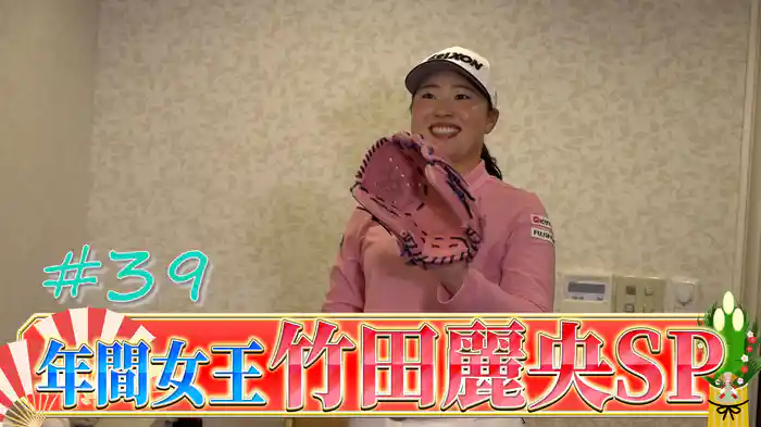 年間女王 竹田麗央スペシャル！知られざる素顔に迫る！