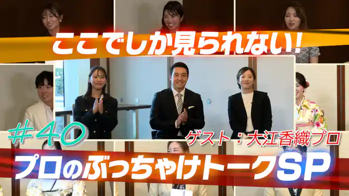 Weゴル出張特別編 プロにあれこれ聞いちゃいました ぶっちゃけトークSP