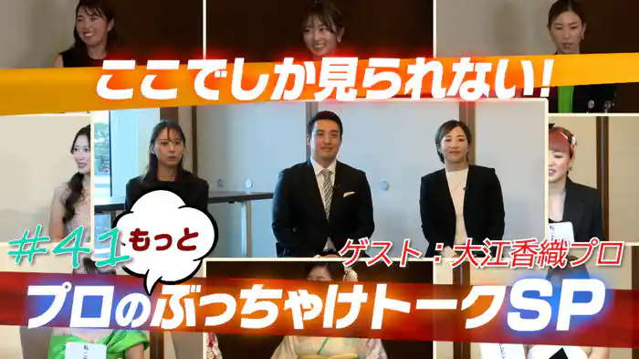 続・Weゴル出張特別編 プロにもっとあれこれ聞いちゃいましたぶっちゃけトークSP