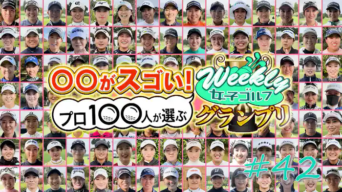 〇〇がスゴい！プロ100人が選ぶWeゴルグランプリ