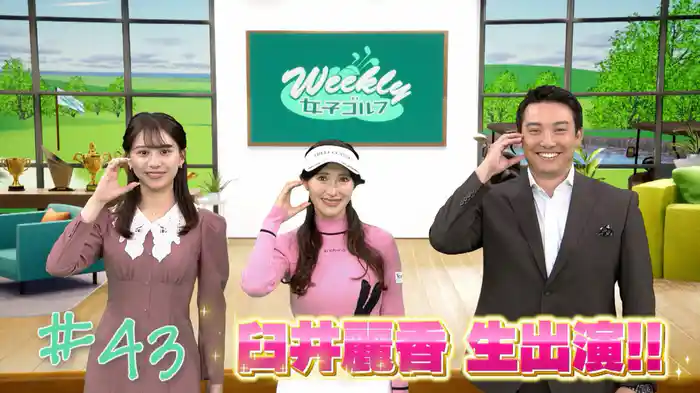 昨シーズンツアーチャンピオン臼井麗香選手生出演！オフシーズンのプロの素顔も！