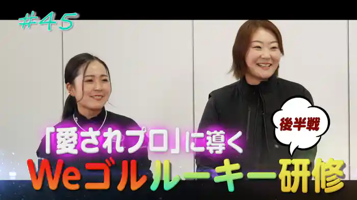 藤田さいきプロ＆青木瀬令奈プロのWeゴルルーキー研修会 後半！