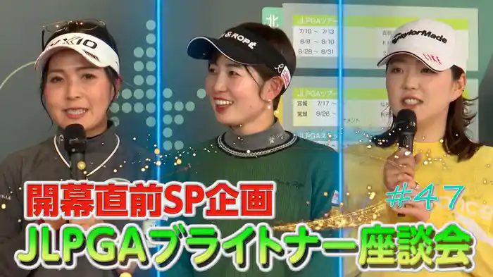 開幕直前スペシャル企画 今シーズンの見どころを紹介！JLPGAブライトナー座談会