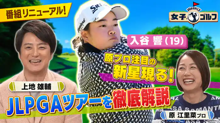 上地雄輔＆原江里菜プロ出演！ いよいよ開幕！JLPGAツアー2025の楽しみ方徹底解剖SP