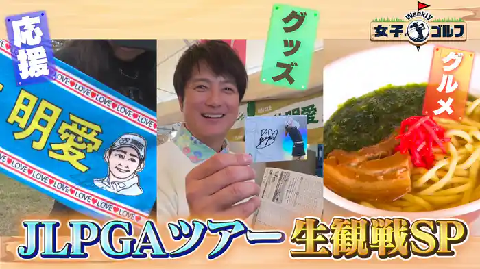 中継とはひと味違った魅力をご紹介 JLPGAツアー生観戦SP！