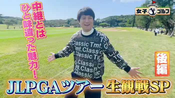 JLPGAツアー生観戦SP後編! 中継とはひと味違った魅力をご紹介!