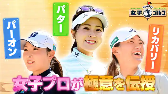 女子プロが(秘)極意を伝授で目指せスコアアップ!