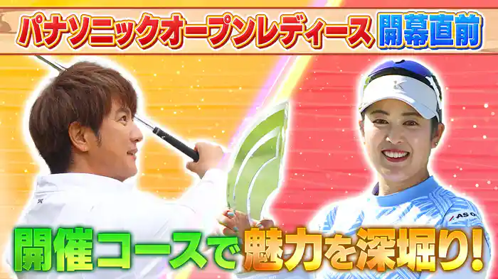 パナソニックオープンレディース開幕直前!大会の見どころを徹底解剖SP