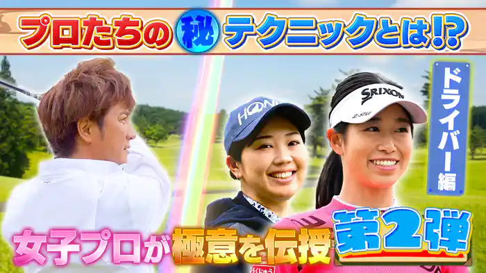 目指せスコアアップ!女子プロがドライバーの極意を伝授