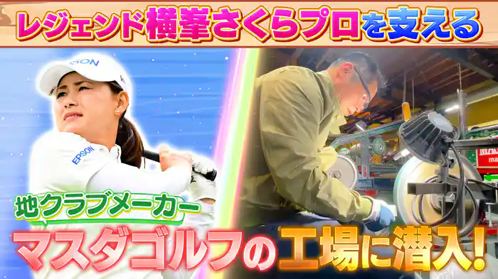 レジェンド横峯さくらが愛する!職人手作りクラブの秘密に潜入SP