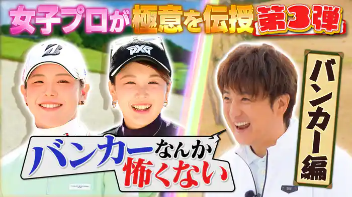 目指せスコアアップ!女子プロがバンカーショットの極意を伝授!!