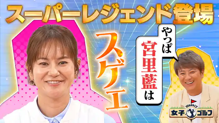 女子プロゴルフ界のレジェンド宮里藍が(秘)話を大公開SP