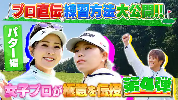 目指せスコアアップ！女子プロがパターの極意を伝授!!