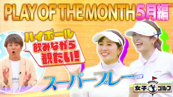 番組厳選！思わずうなる スーパーショットSP 5月編