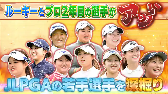 新世代の女子プロを超深掘り！ プロ2年目編