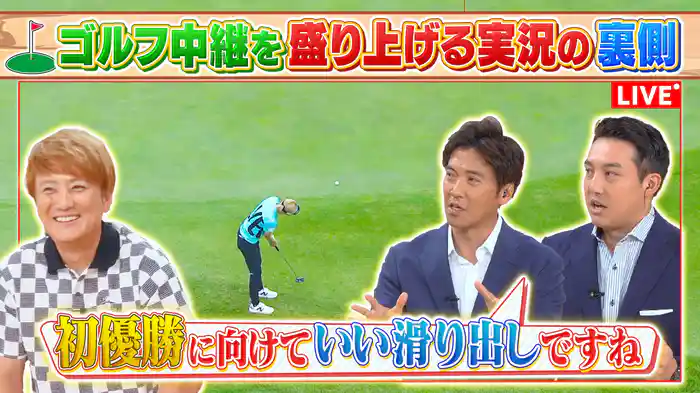 中継をもっと楽しく！知られざる実況の裏側SP！