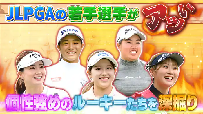 ルーキーの素顔とは!?超深掘りプロフィール第4弾