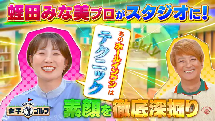 蛭田みな美プロが番組初登場!知られざる魅力を超深掘り
